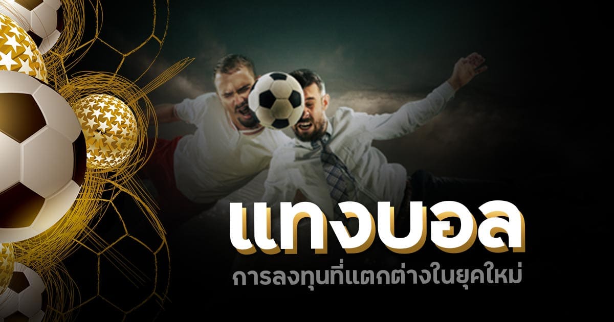 แทงบอลครึ่งหลัง