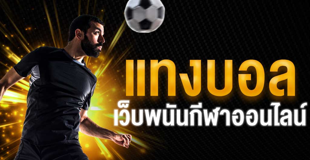 พนันบอลออนไลน์ฟรี