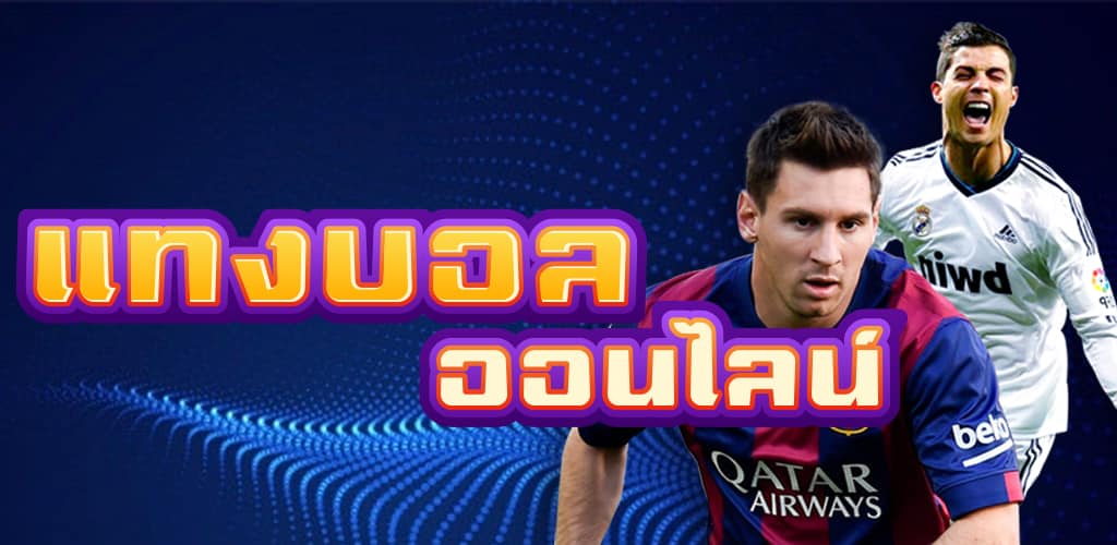 เว็บแทงบอลฟรีคิก