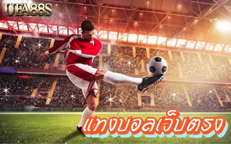 เว็บแทงบอลฟรีคิก