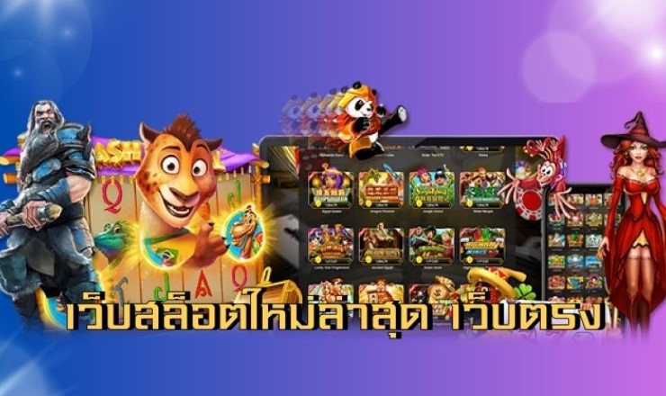 สล็อตเว็บใหม่
