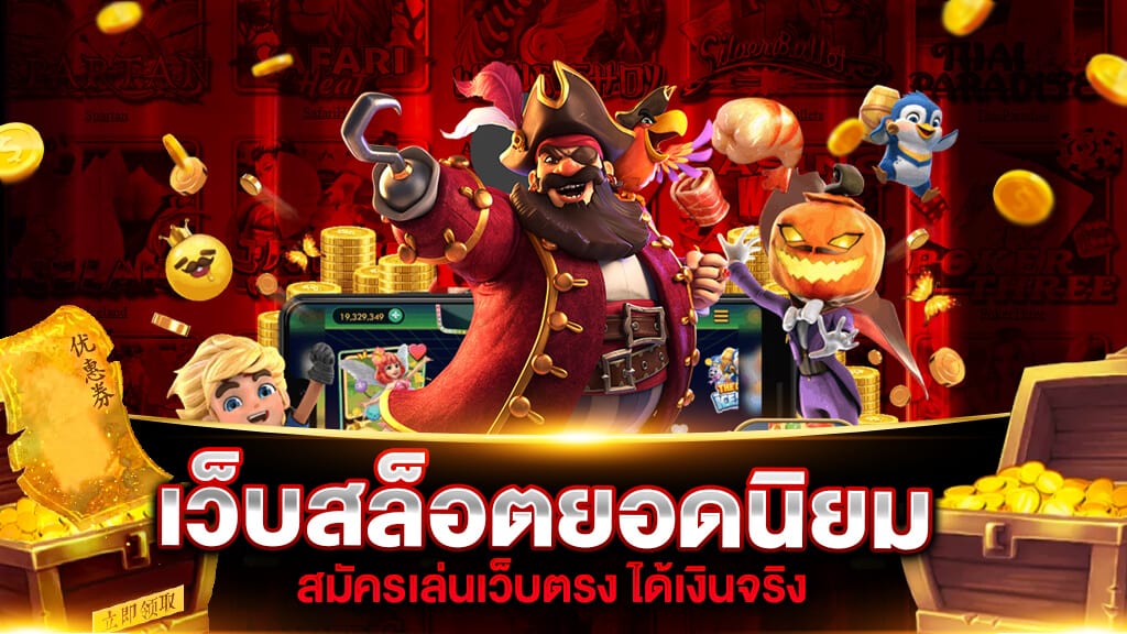 สล็อตยอดนิยม 
