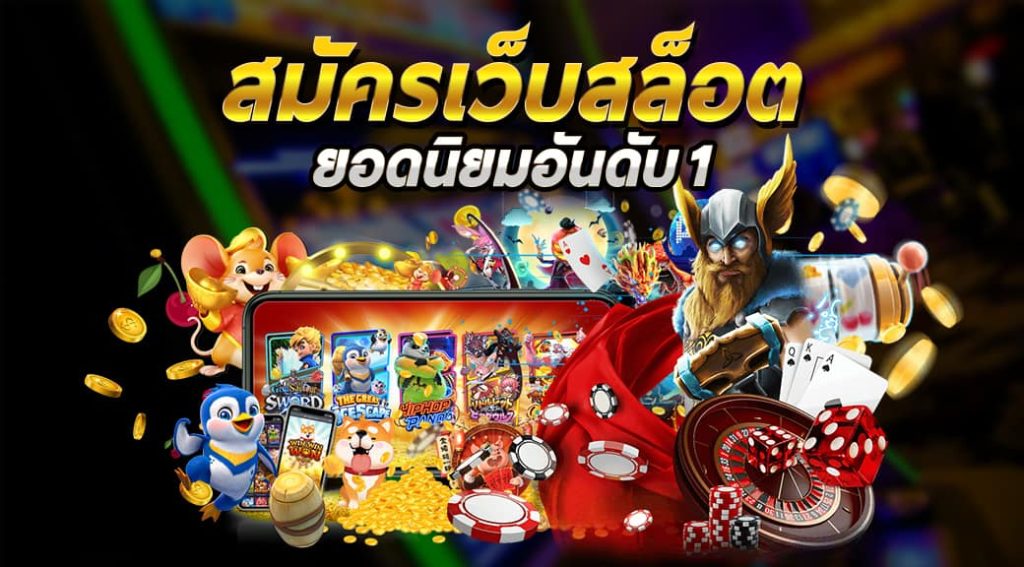 สล็อตยอดนิยม