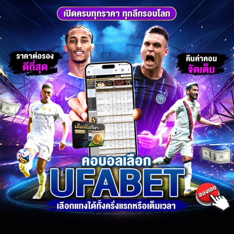 แทงบอลออนไลน์369